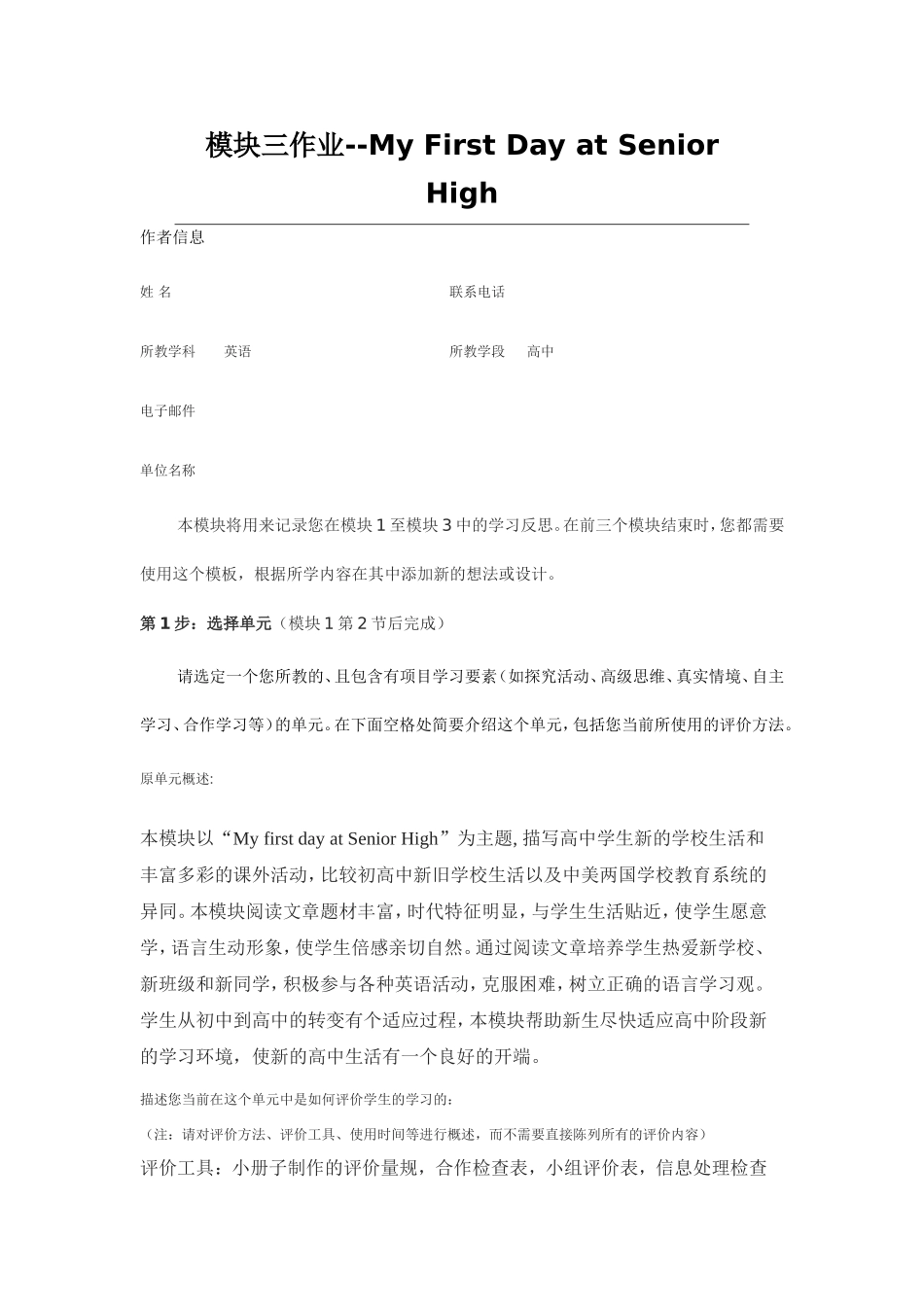 2013年远程培训intel未来教育项目英语模块三作业My-First-Day-at-Senior-High_第1页