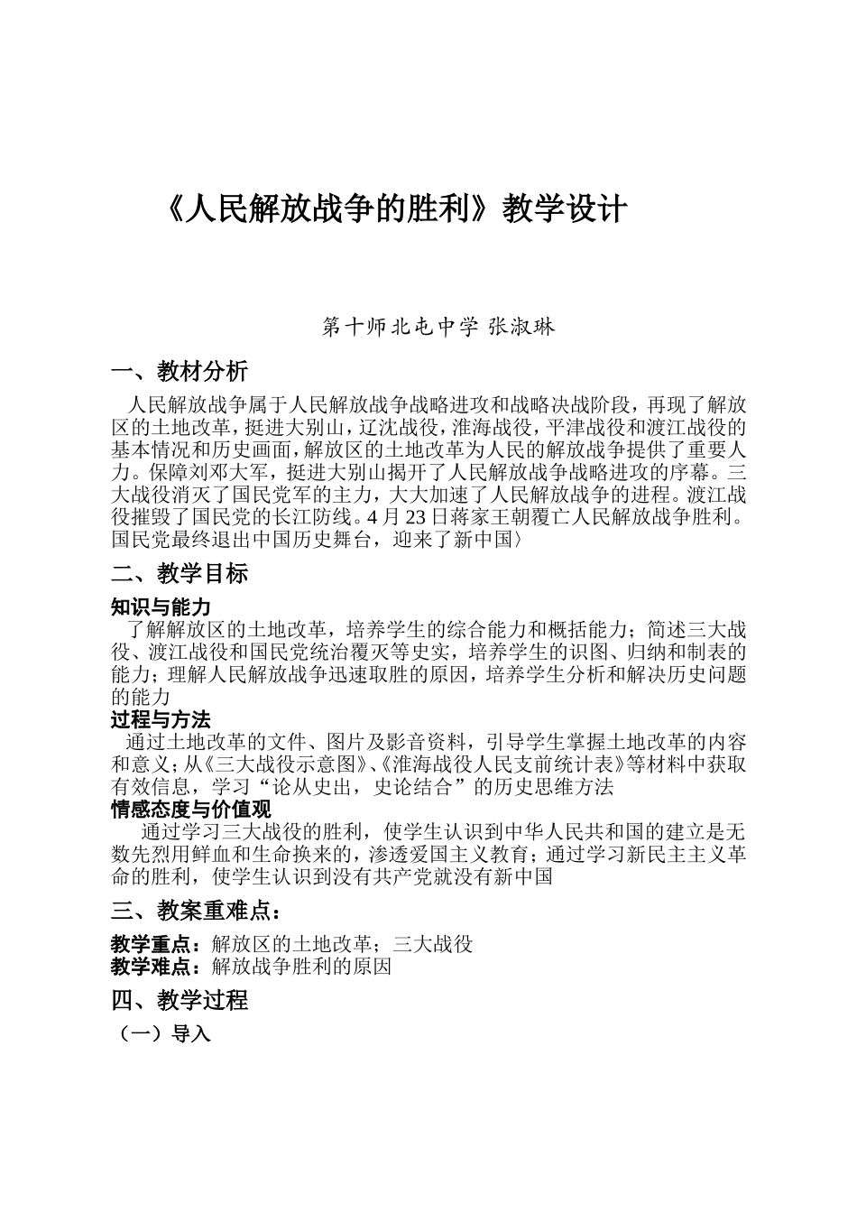 《人民解放战争的胜利》教学设计张淑琳_第1页