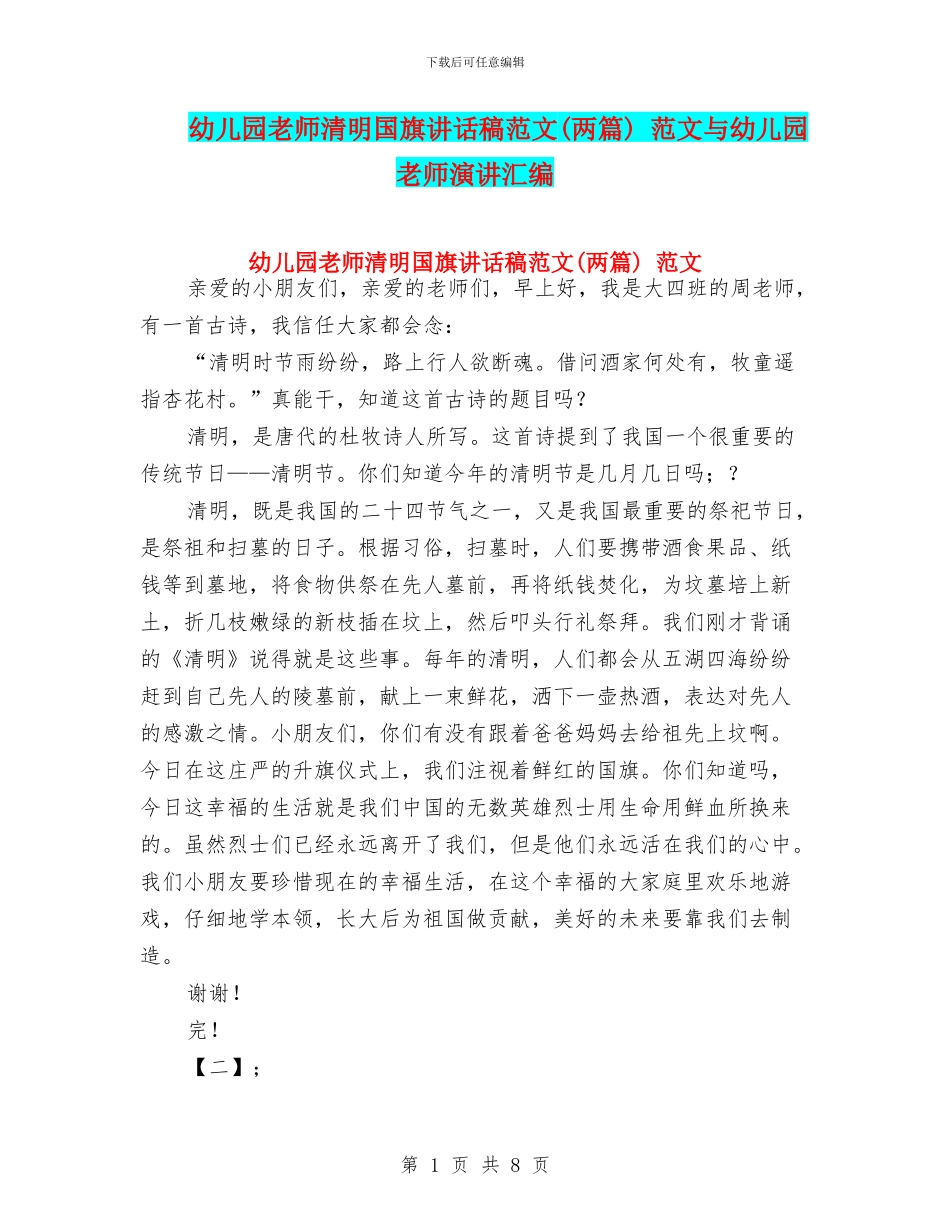 幼儿园教师清明国旗讲话稿范文-范文与幼儿园教师演讲汇编_第1页