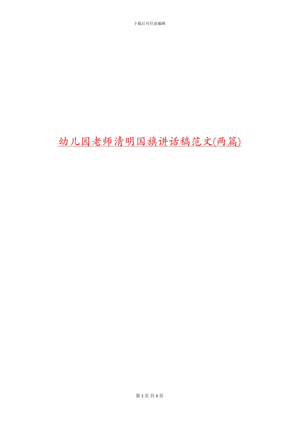 幼儿园教师清明国旗讲话稿范文_第1页