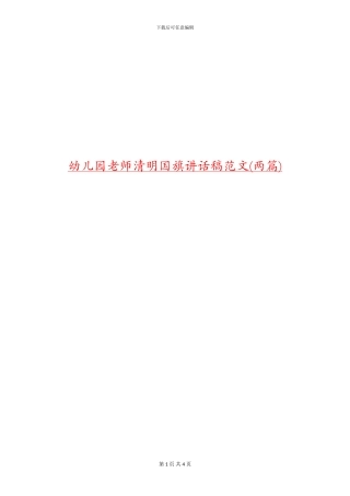 幼儿园教师清明国旗讲话稿范文