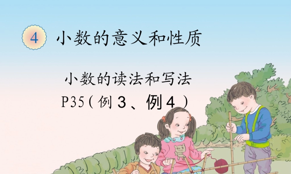 小学数学2011版本小学四年级小学的读法和写法