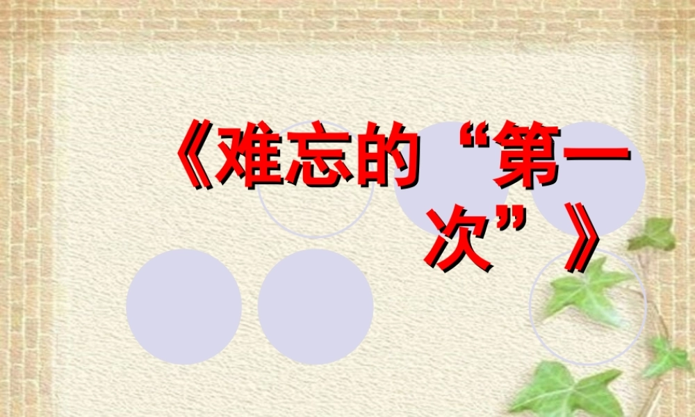 《难忘的第一次》习作课课件