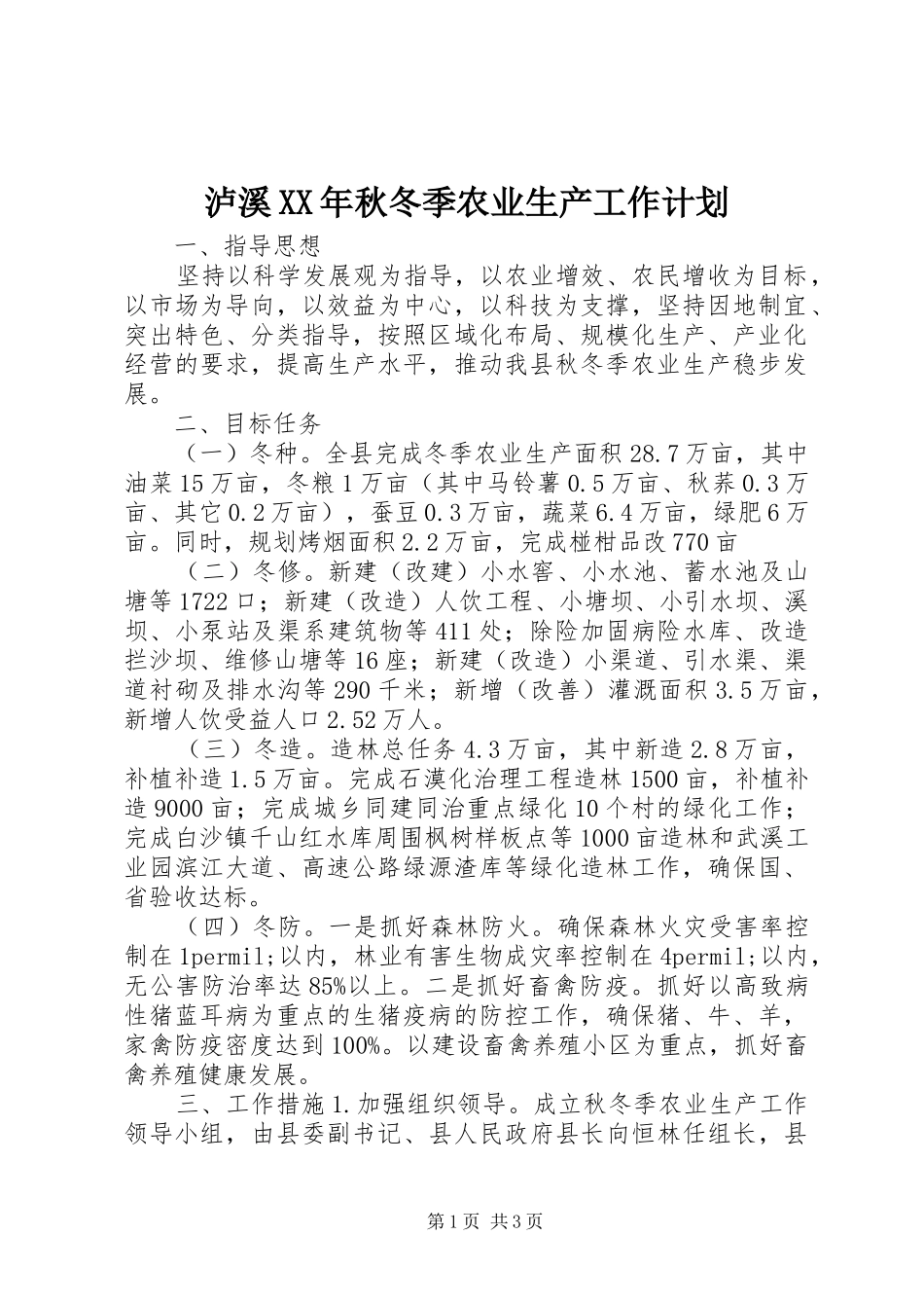 泸溪XX年秋冬季农业生产工作计划_第1页