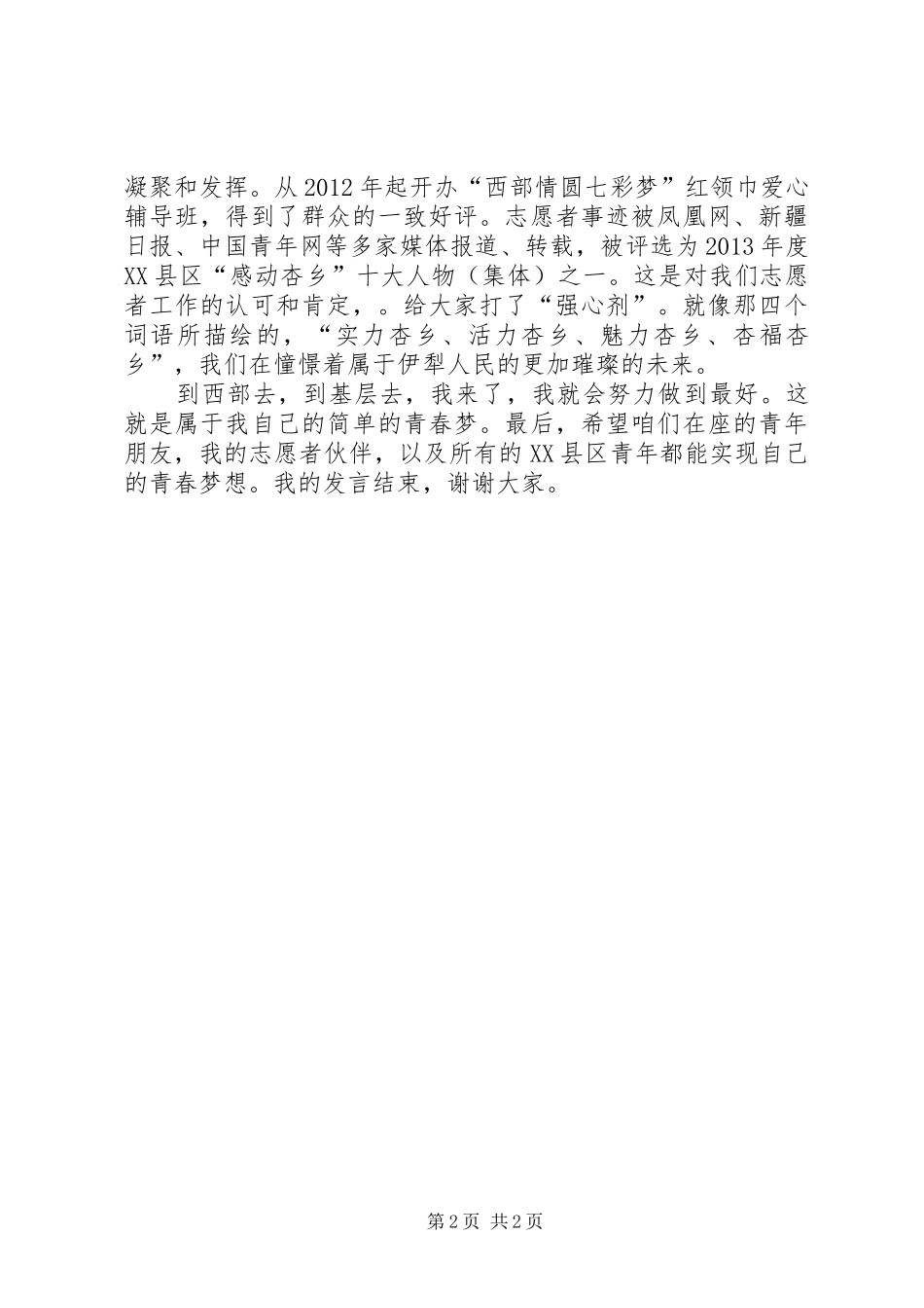 西部计划志愿者代表发言稿范文_第2页