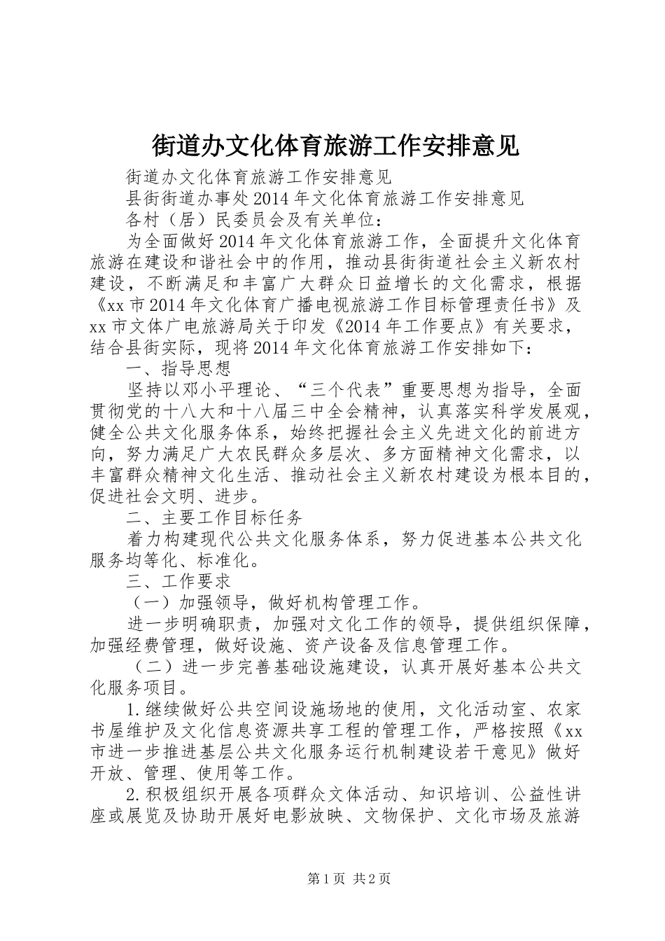 街道办文化体育旅游工作安排意见_第1页