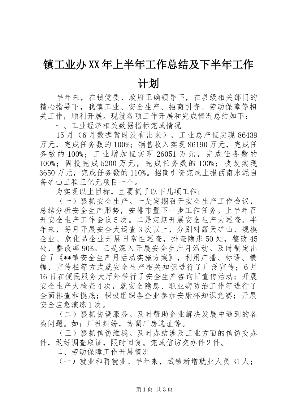 镇工业办XX年上半年工作总结及下半年工作计划_第1页
