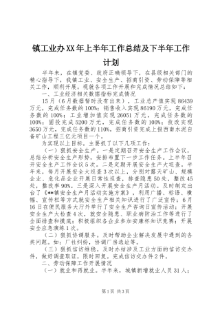 镇工业办XX年上半年工作总结及下半年工作计划