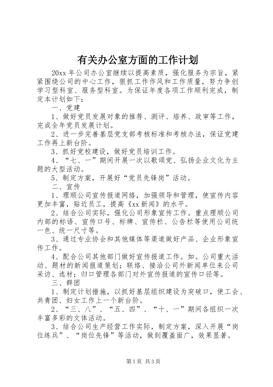 有关办公室方面的工作计划_第1页