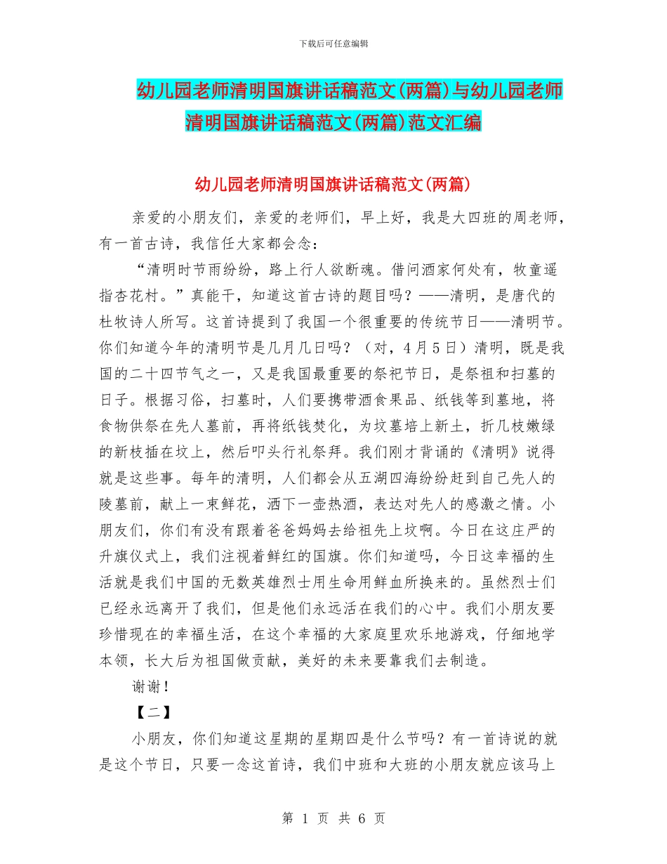 幼儿园教师清明国旗讲话稿范文与幼儿园教师清明国旗讲话稿范文(两篇)范文汇编_第1页