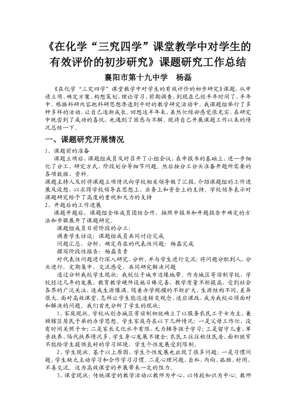 《在化学“三究四学”课堂教学中对学生的有效评价的初步研究》课题研究工作总结_第1页