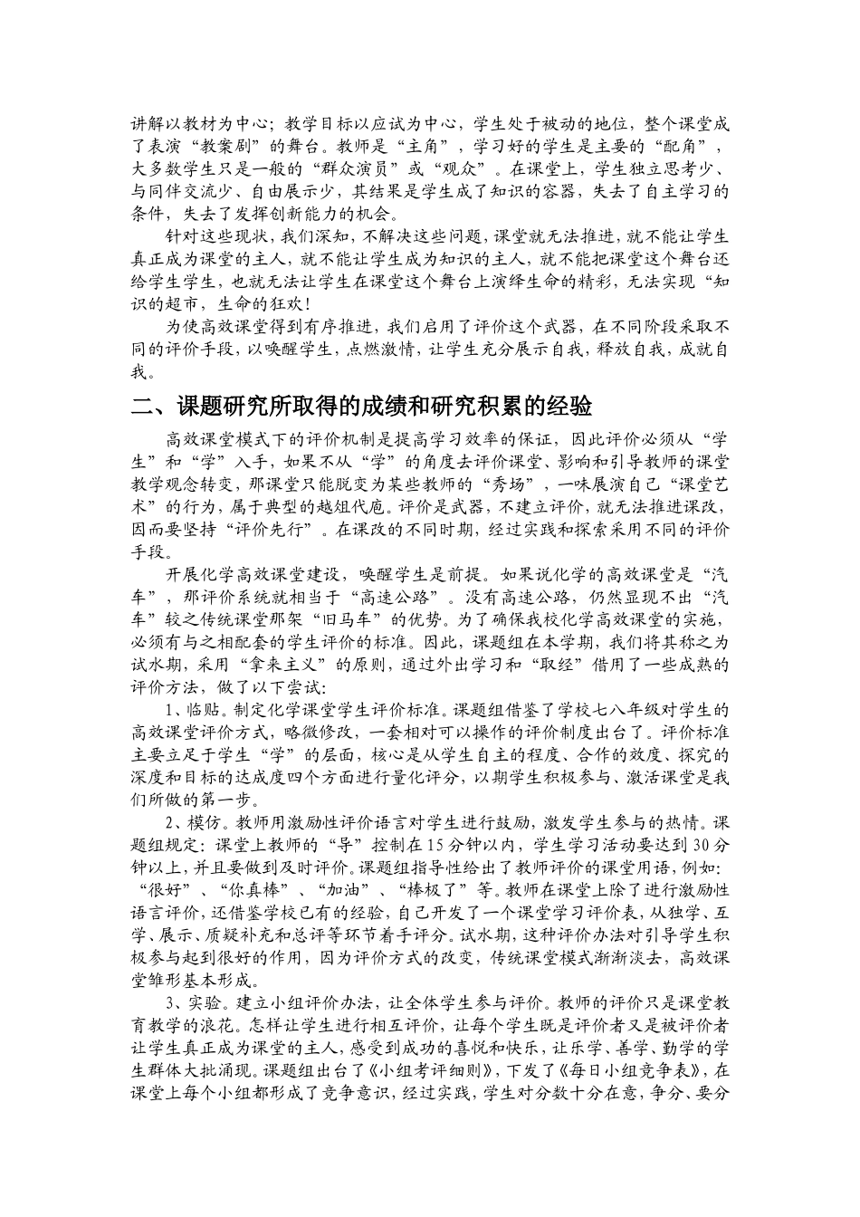 《在化学“三究四学”课堂教学中对学生的有效评价的初步研究》课题研究工作总结_第2页