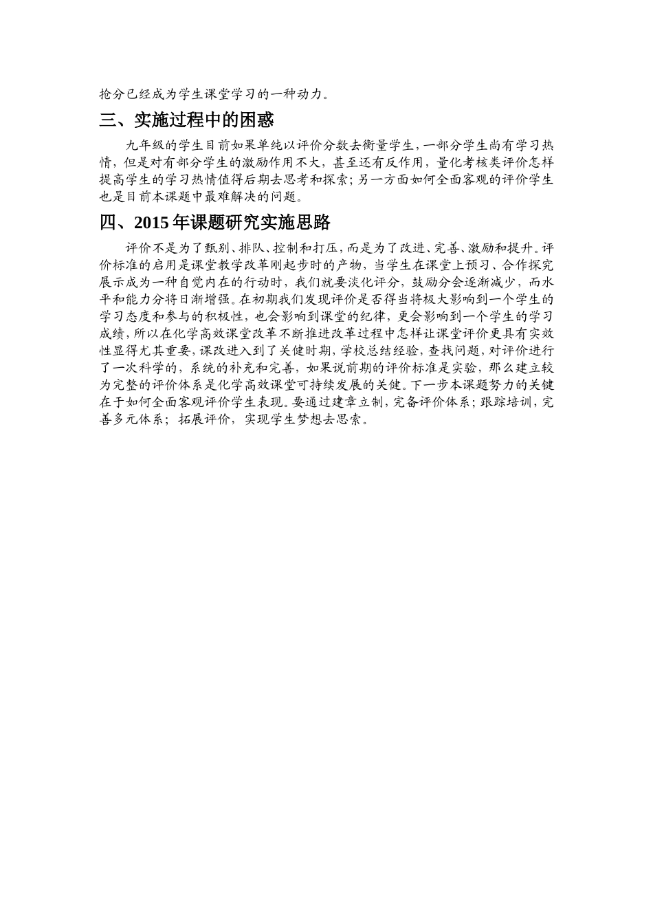 《在化学“三究四学”课堂教学中对学生的有效评价的初步研究》课题研究工作总结_第3页