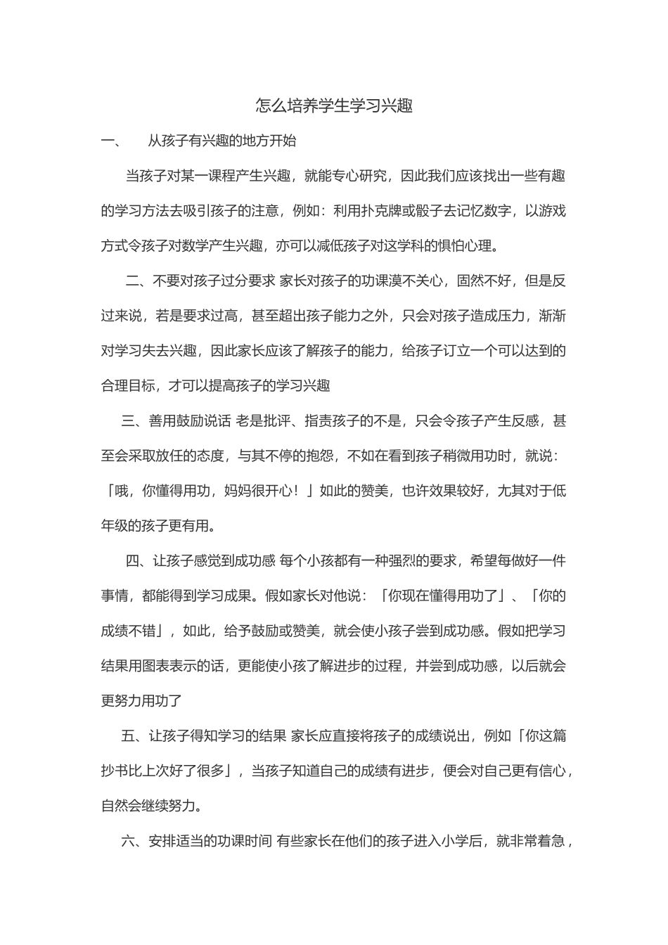 怎样培养学生的学习兴趣_第1页