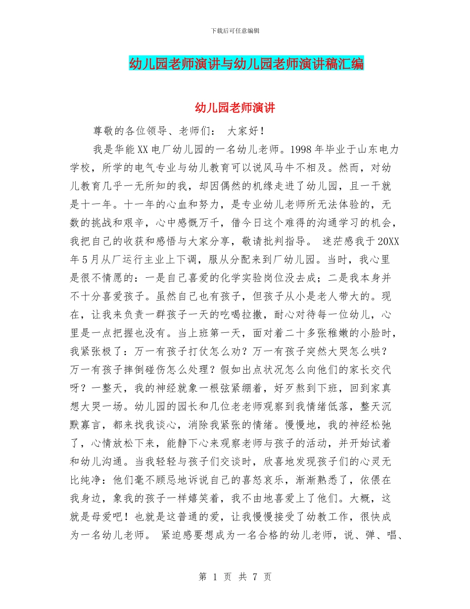 幼儿园教师演讲与幼儿园教师演讲稿汇编_第1页