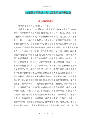幼儿园教师演讲与幼儿园教师演讲稿汇编