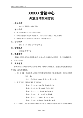 乡镇项目营销中心开放活动策划方案-乡镇项目营销中心开放方案-配合相关销售政策-符合乡镇实际情况