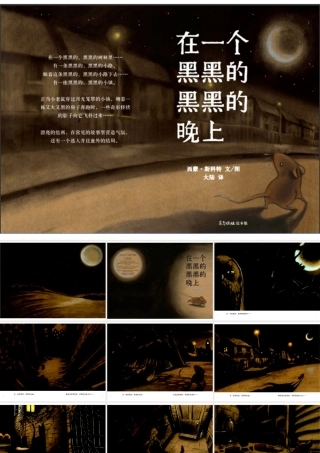 2011年第3期东方娃娃绘本版-在一个黑黑的黑黑的晚上
