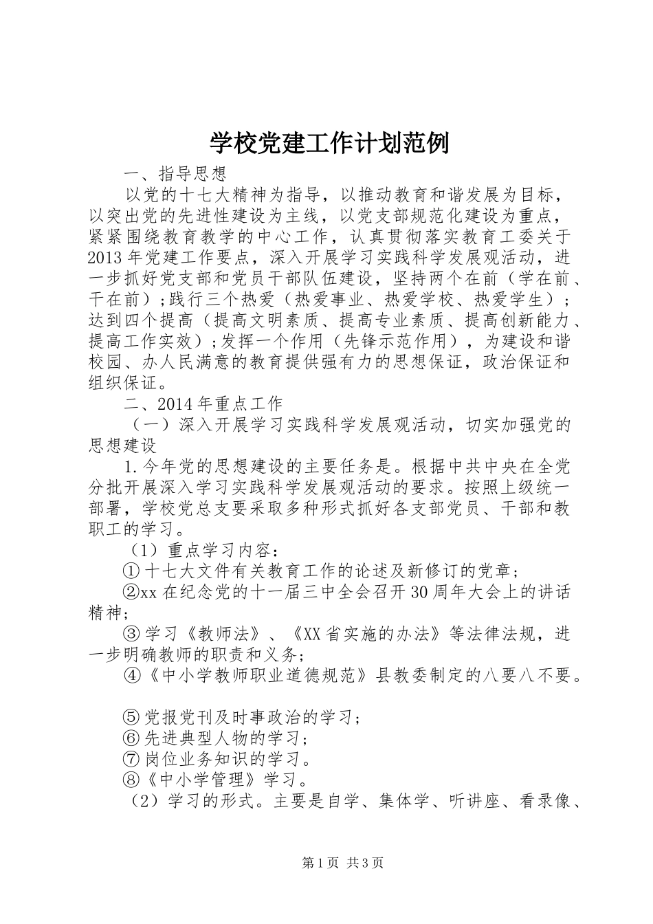 学校党建工作计划范例_第1页