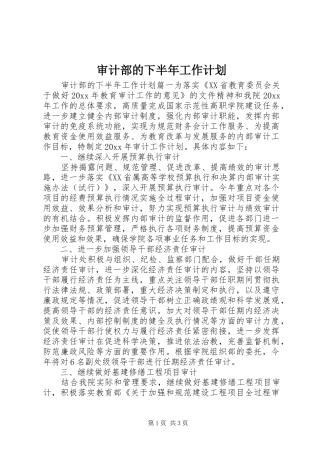 审计部的下半年工作计划