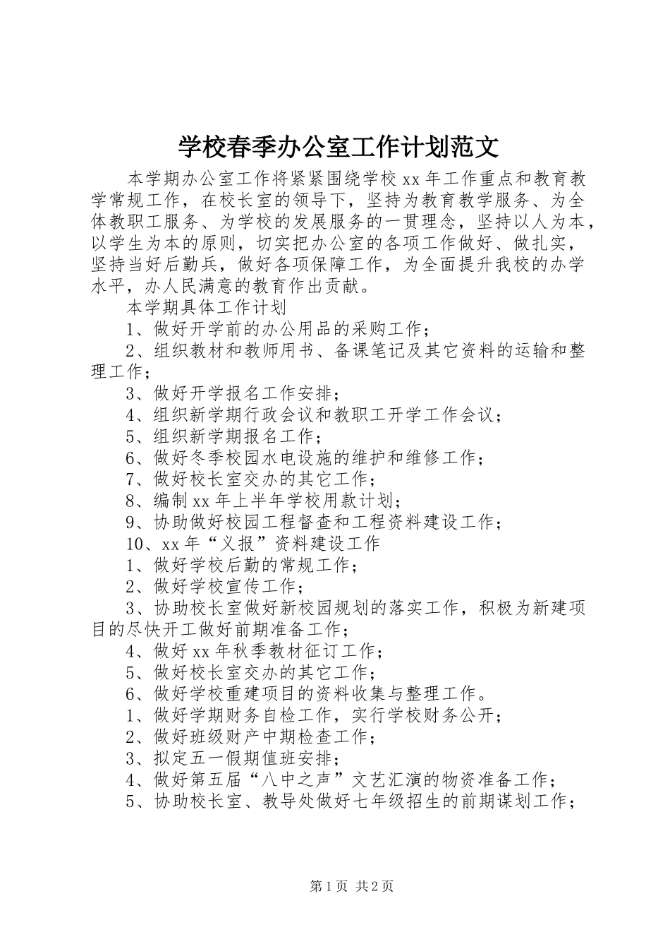 学校春季办公室工作计划范文_第1页