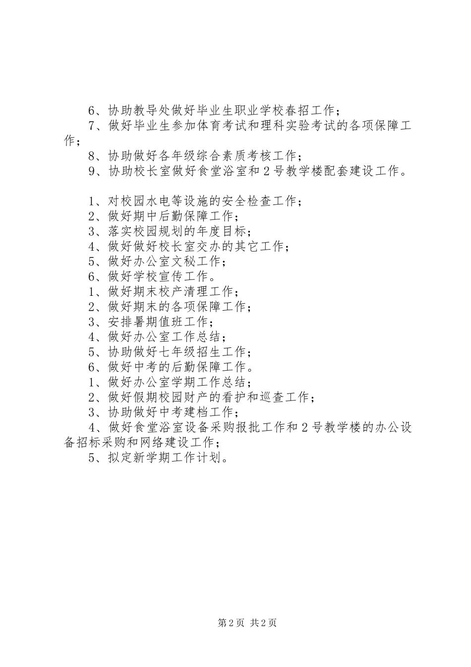 学校春季办公室工作计划范文_第2页