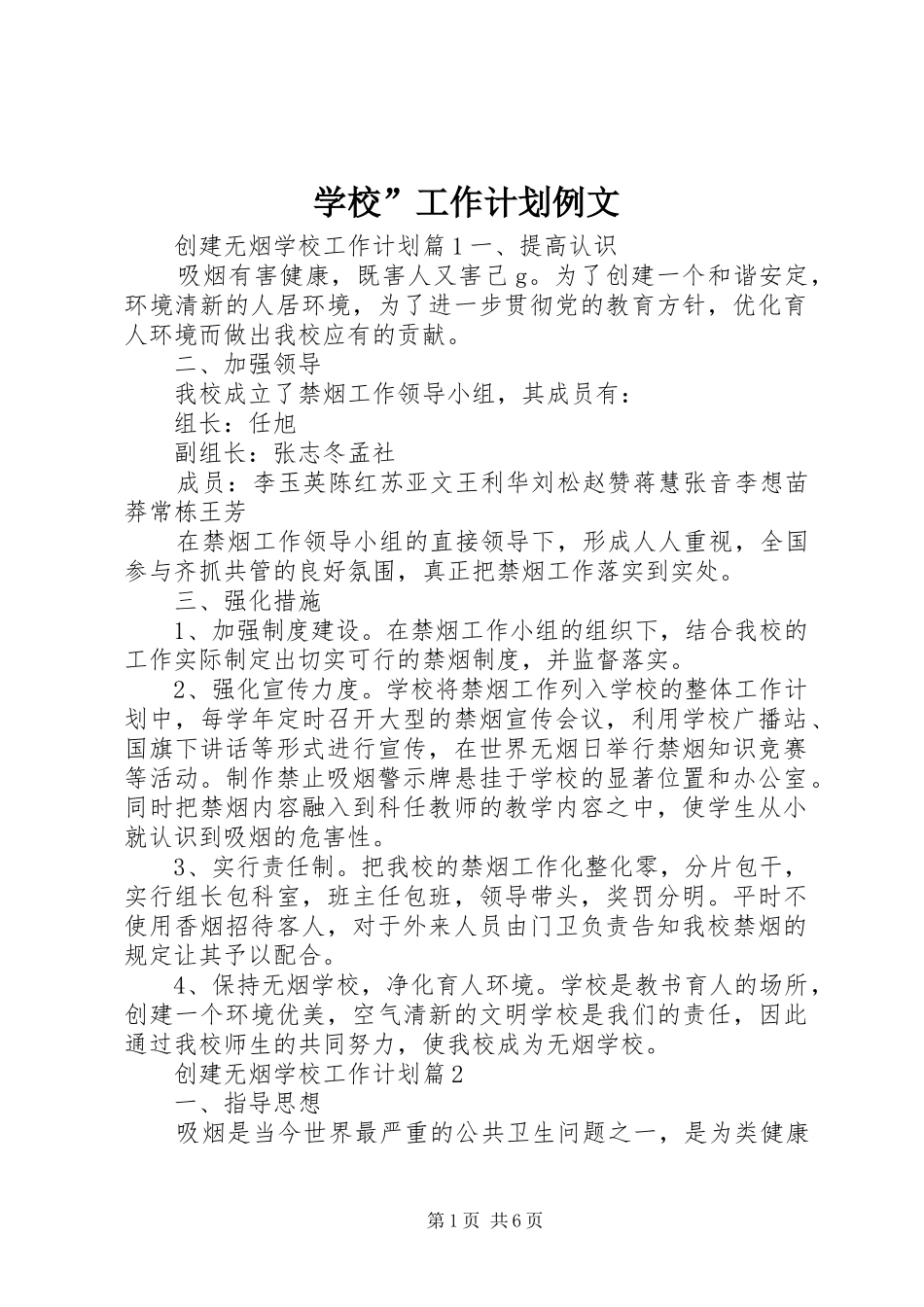 学校”工作计划例文_第1页