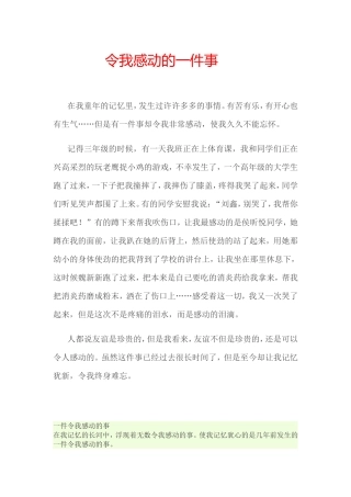 令我感动的一件事