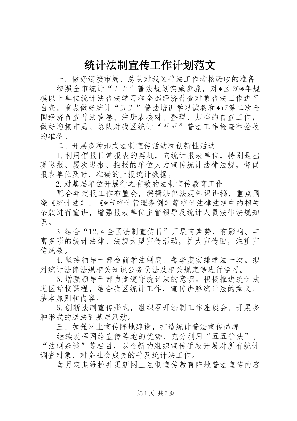 统计法制宣传工作计划范文_第1页