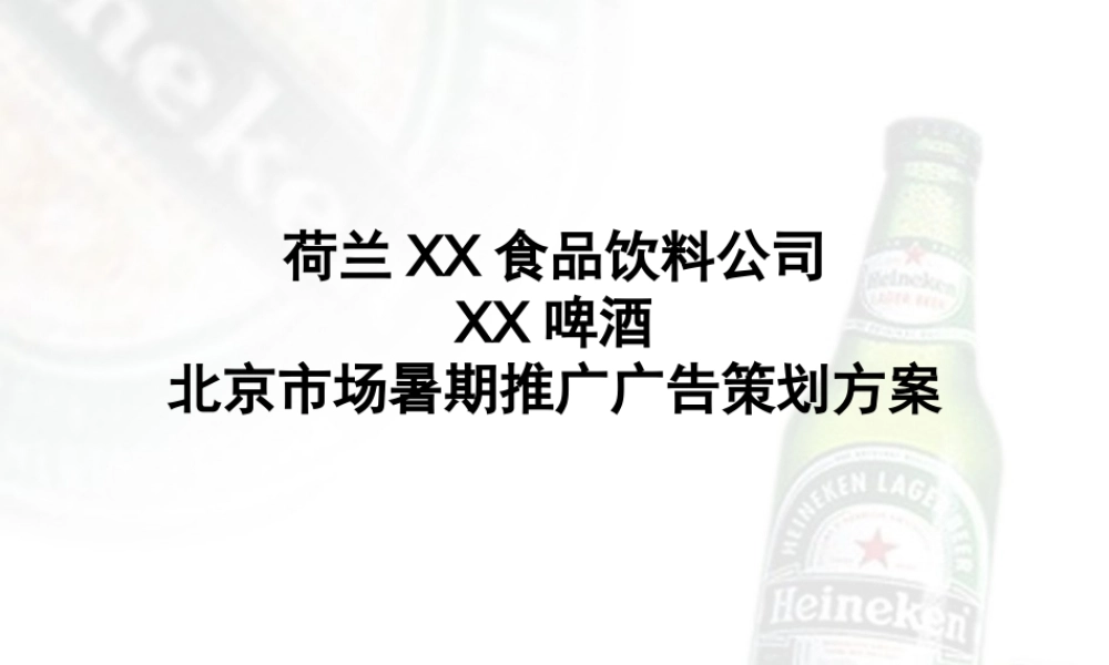 XX啤酒夏季策划案