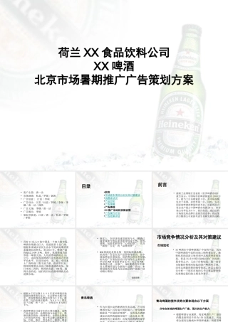 XX啤酒夏季策划案