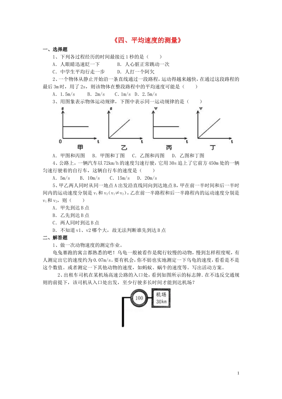 八年级物理上册第三章第四节平均速度的测量习题2（无答案）（新版）北师大版_第1页