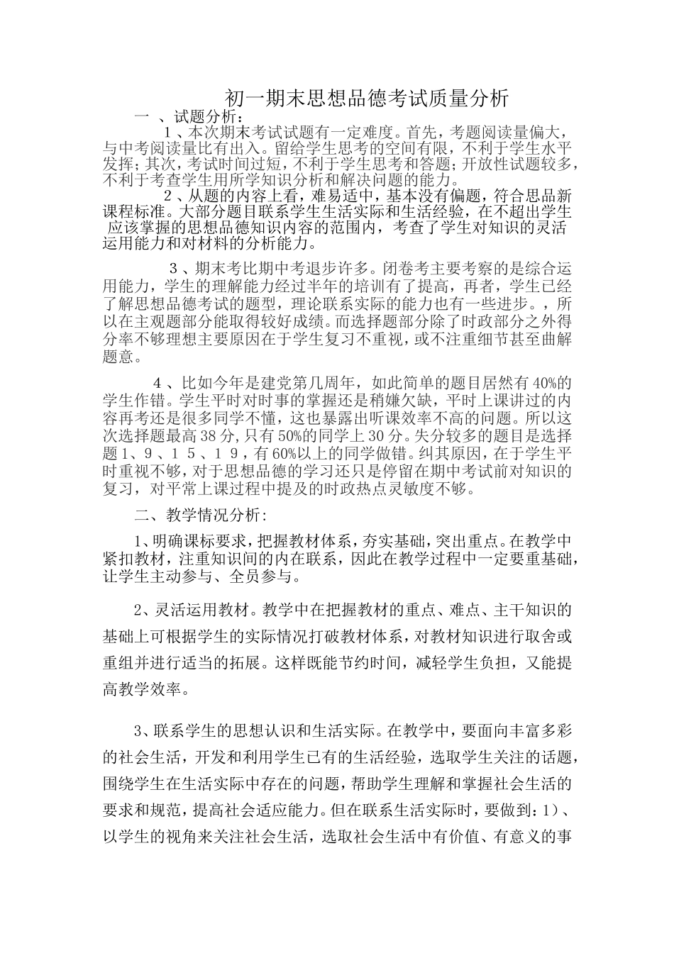 初一期末思想品德考试质量分析_第1页