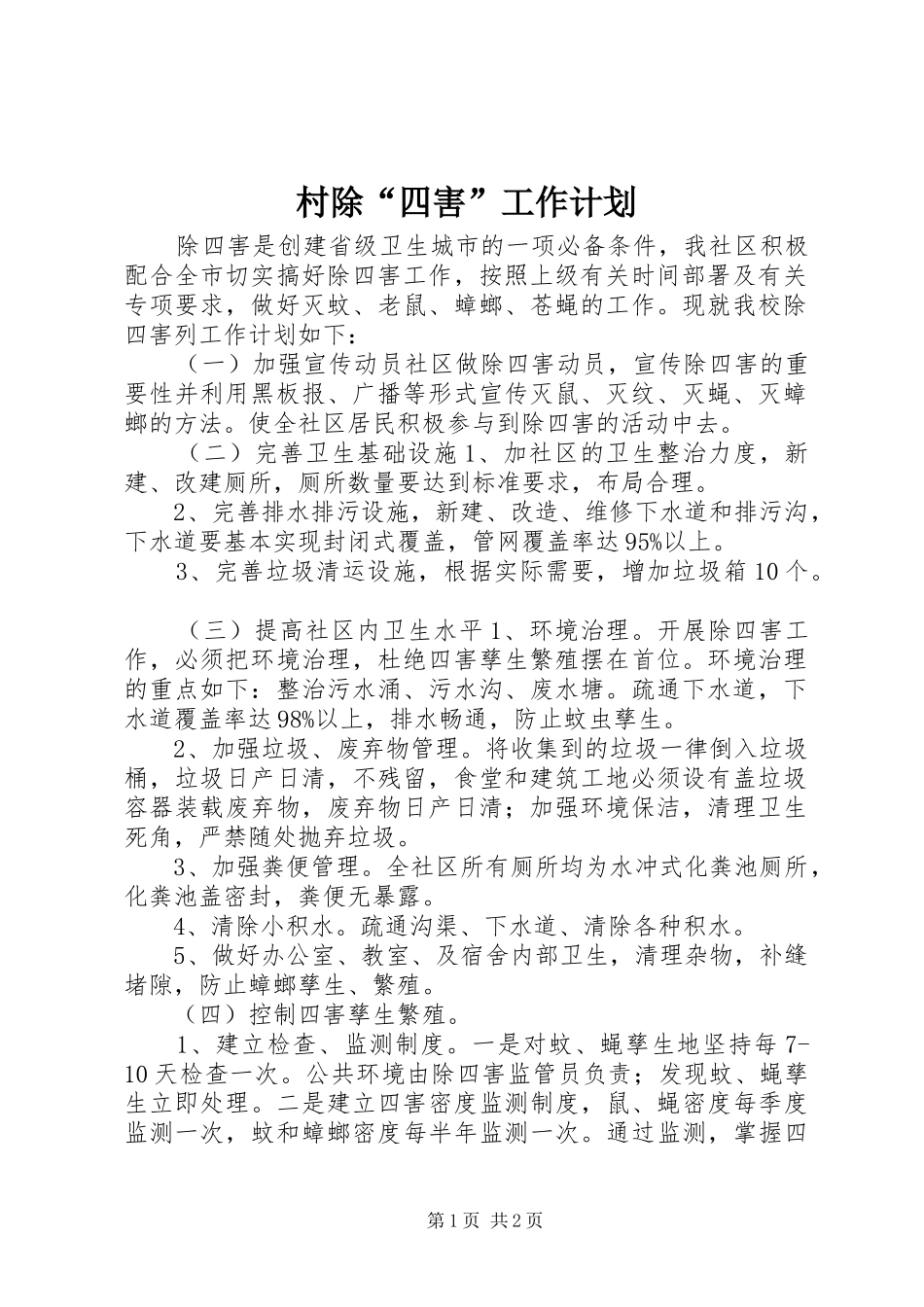 村除“四害”工作计划_第1页