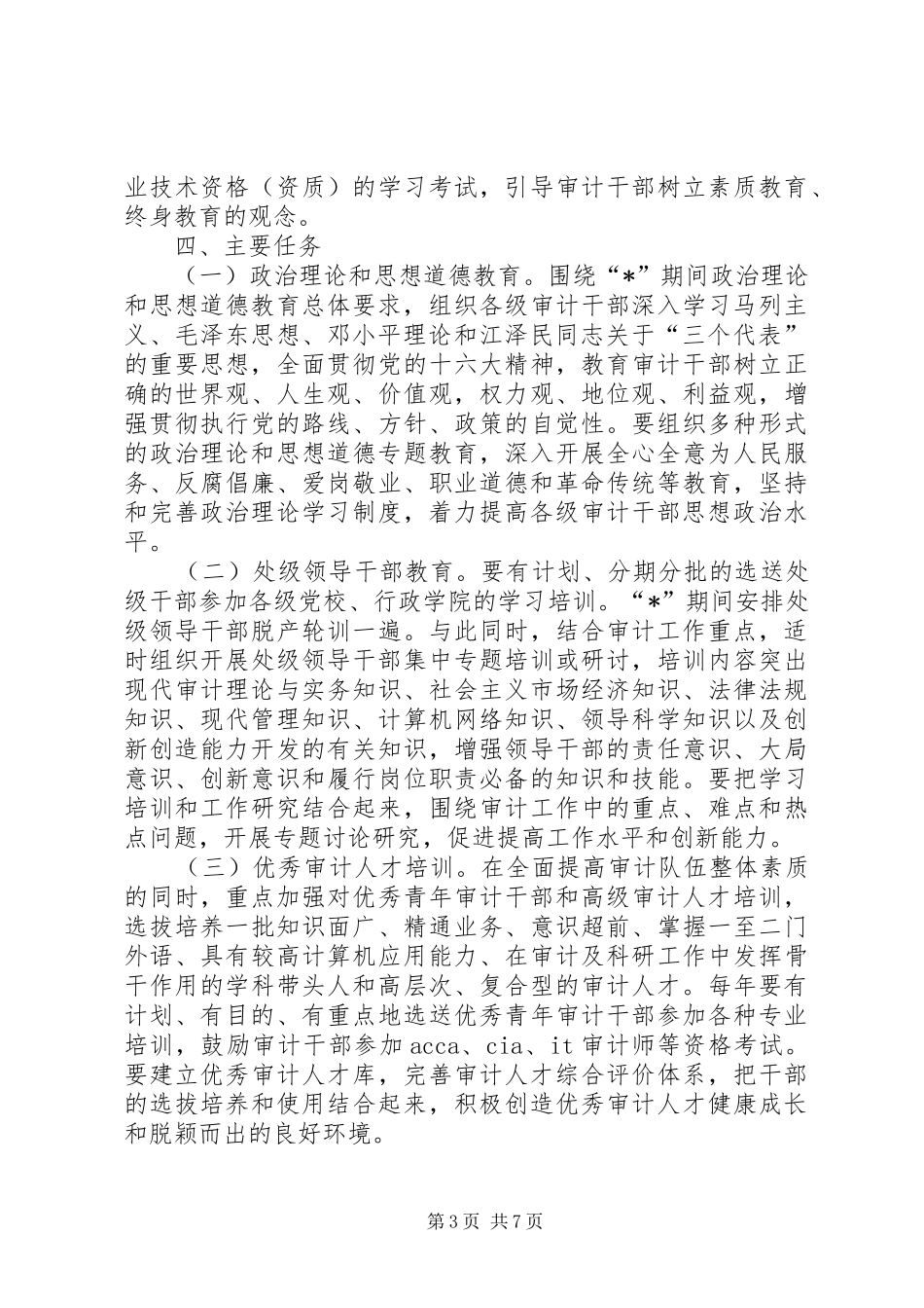 教育审计工作计划_第3页