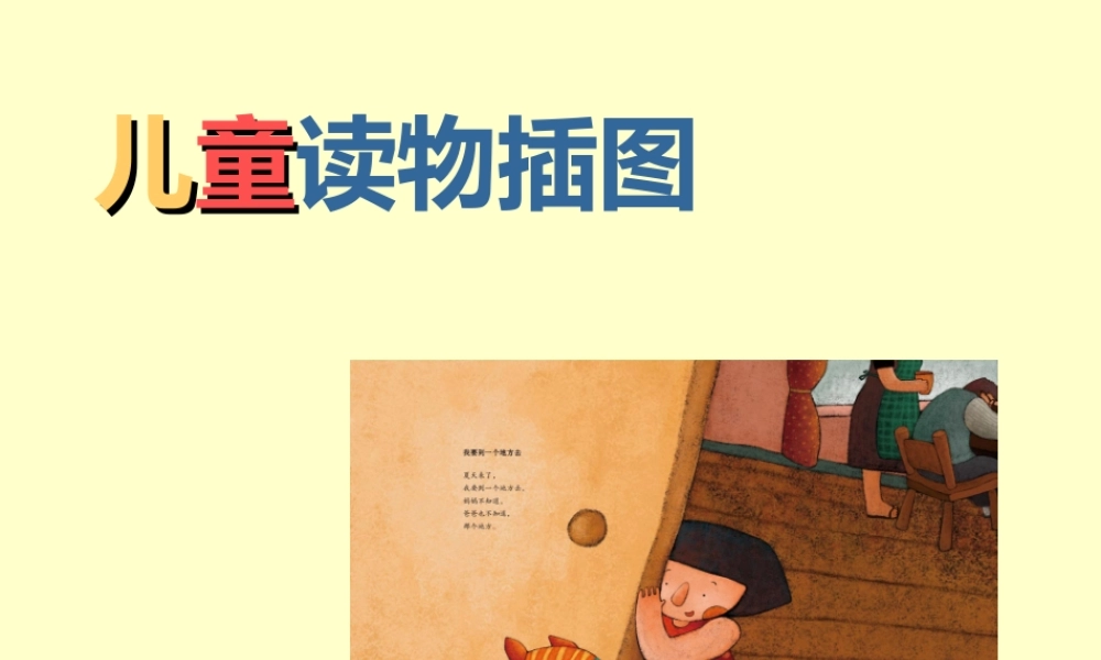 《儿童读物插图》课件