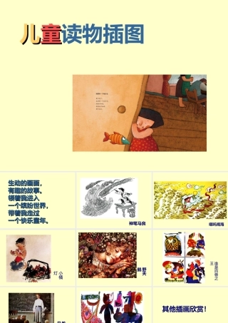 《儿童读物插图》课件