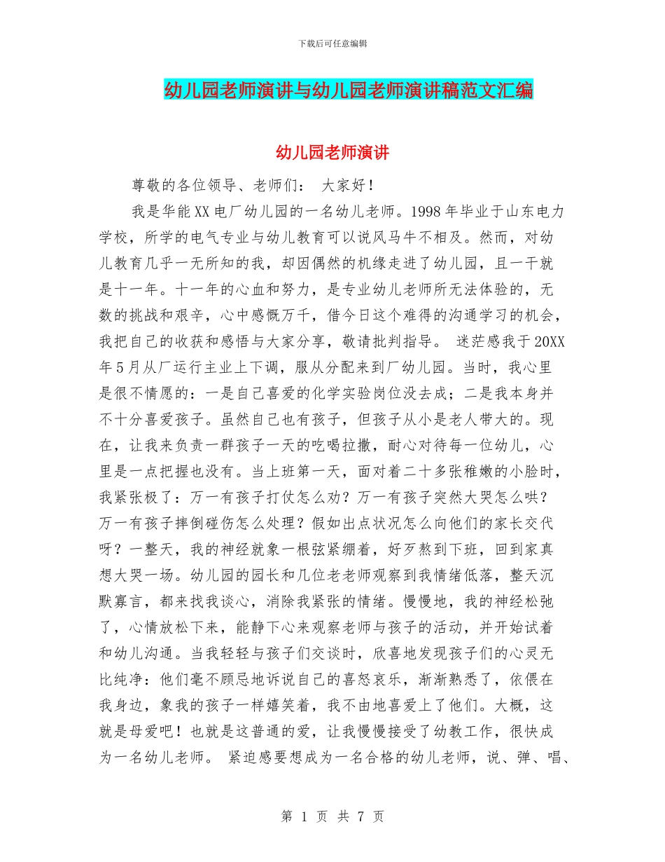 幼儿园教师演讲与幼儿园教师演讲稿范文汇编.doc_第1页