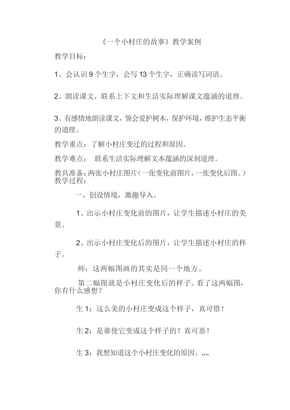 一个小村庄的故事教案 (2)_第1页