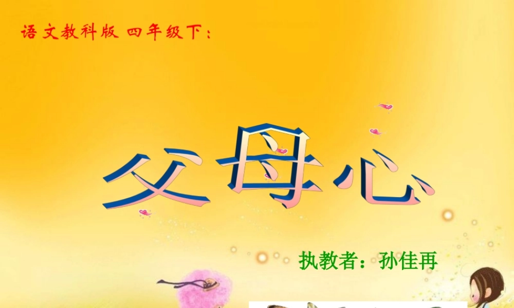 《父母心》课件