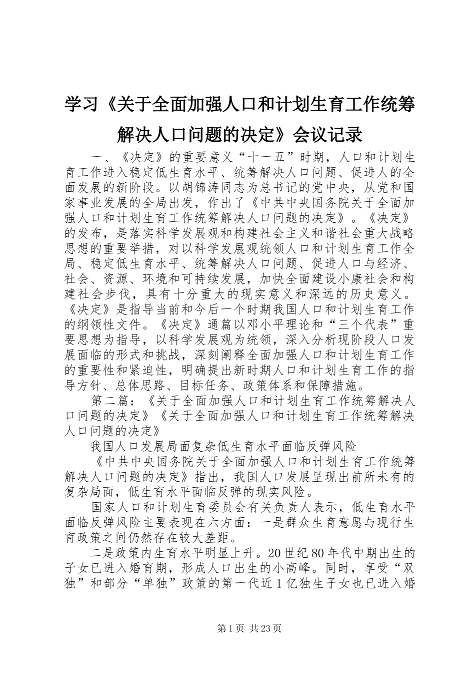 学习《关于全面加强人口和计划生育工作统筹解决人口问题的决定》会议记录_第1页