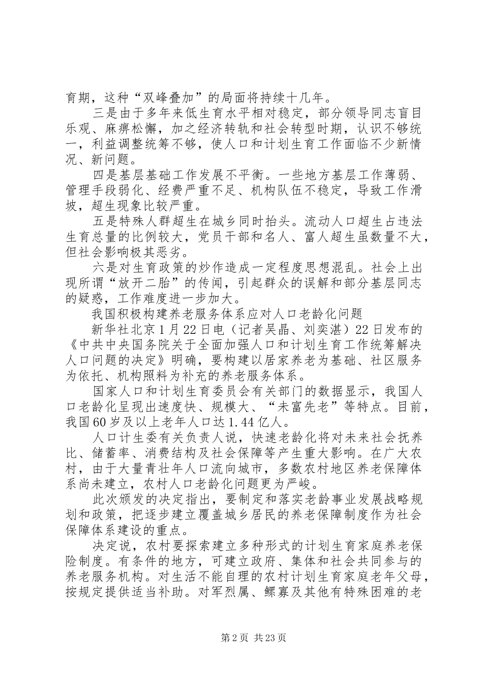 学习《关于全面加强人口和计划生育工作统筹解决人口问题的决定》会议记录_第2页