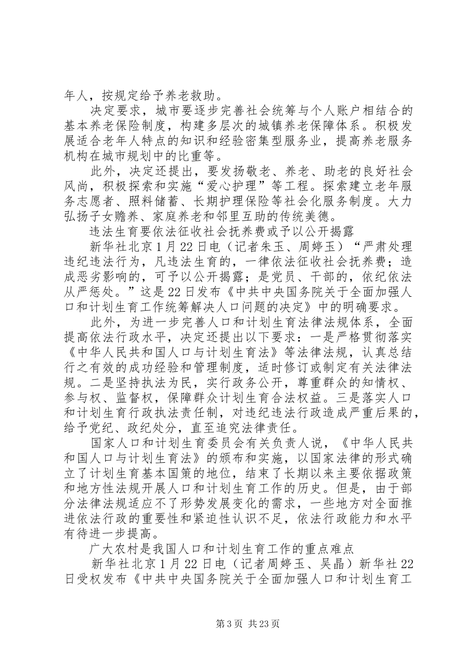 学习《关于全面加强人口和计划生育工作统筹解决人口问题的决定》会议记录_第3页