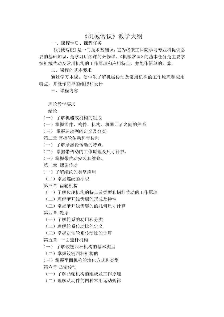 《机械常识》教学大纲_第1页