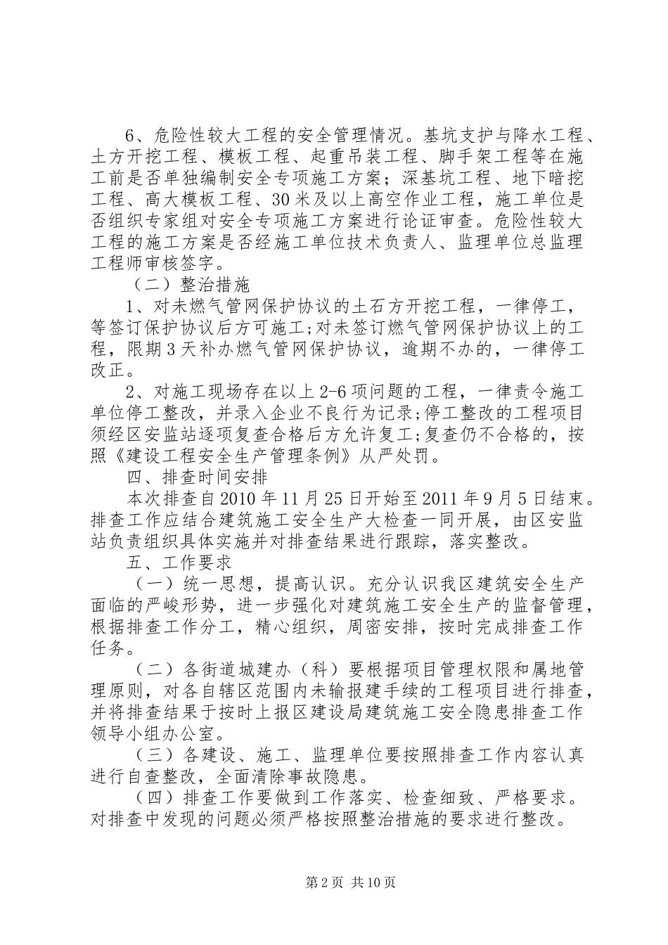 学校建筑安全隐患排查计划_第2页