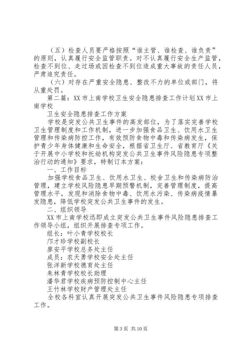 学校建筑安全隐患排查计划_第3页