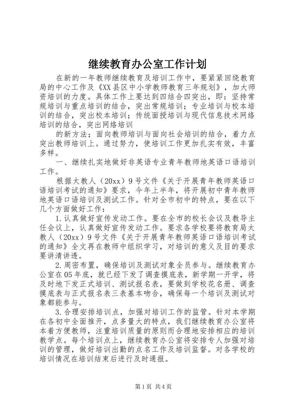 继续教育办公室工作计划_第1页