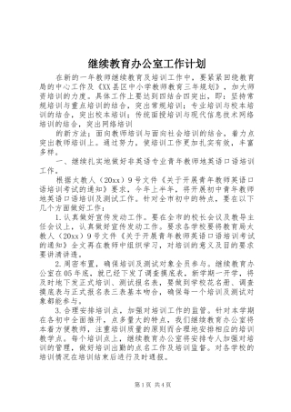 继续教育办公室工作计划