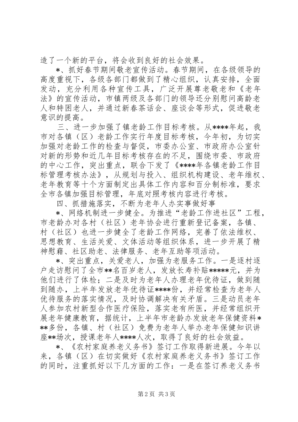 老龄委XX年上半年工作总结和下半年工作安排_第2页