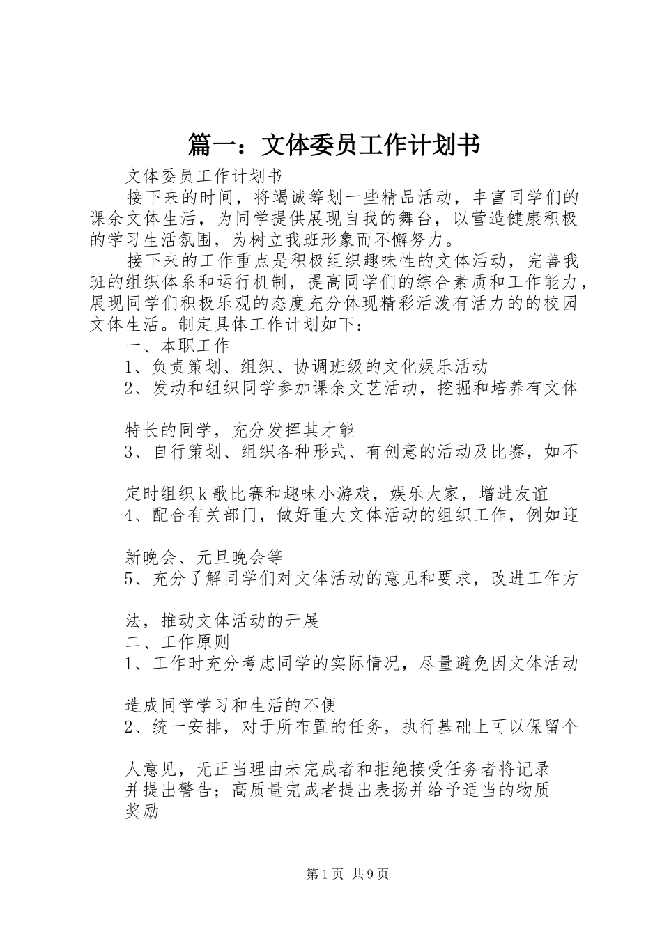 篇一：文体委员工作计划书_第1页